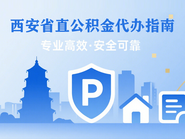 榆阳省直公积金代办指南