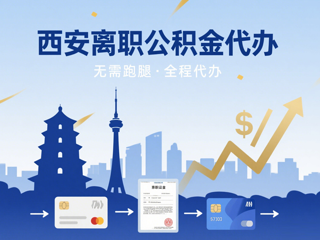 榆阳离职后公积金多久可以取出来？